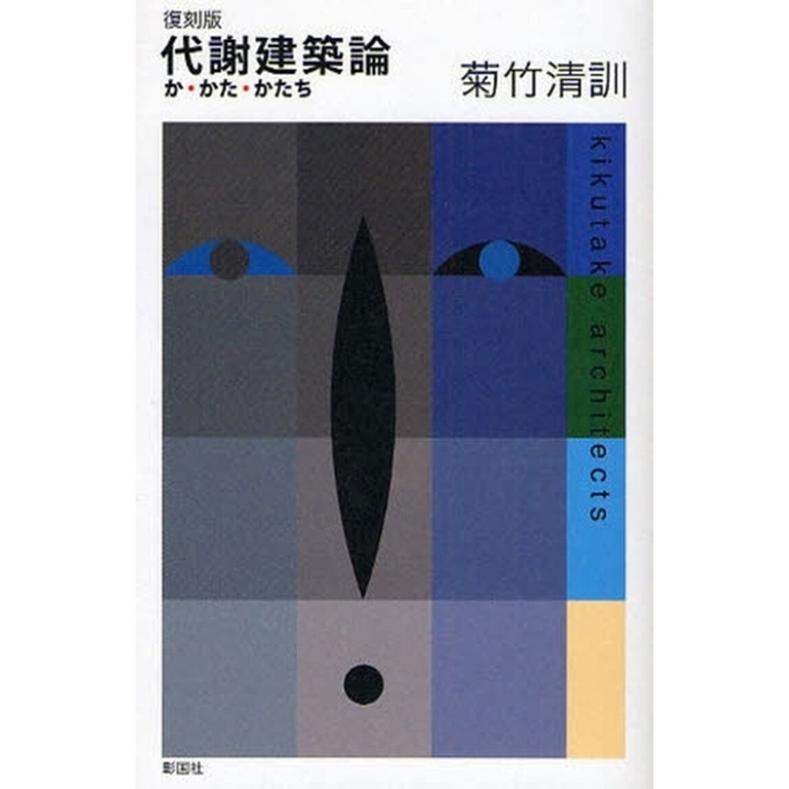 代謝建築論　か・かた・かたち　復刻版