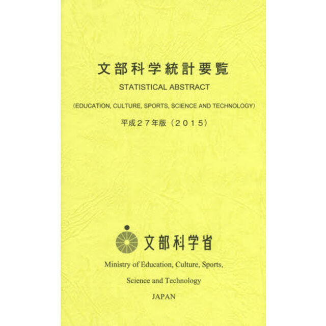 文部科学統計要覧　平成２７年版