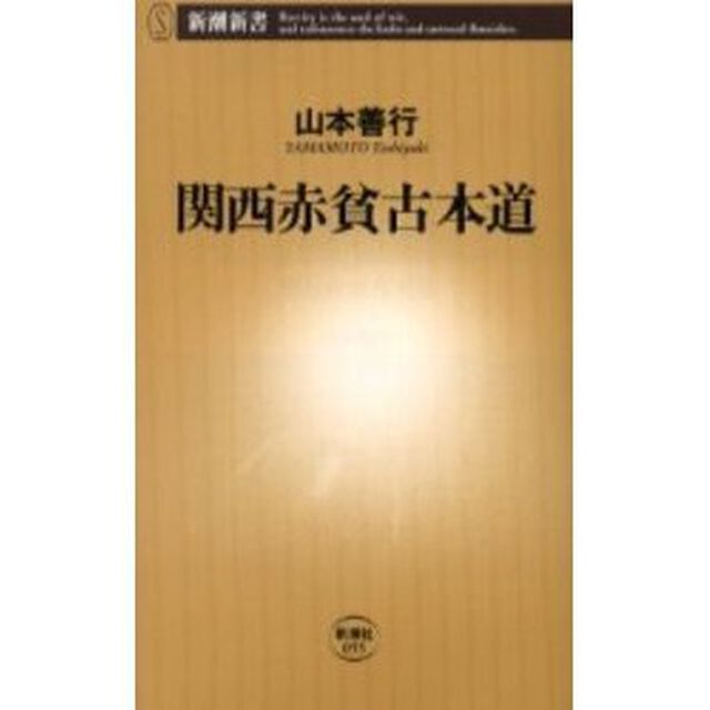 関西赤貧古本道