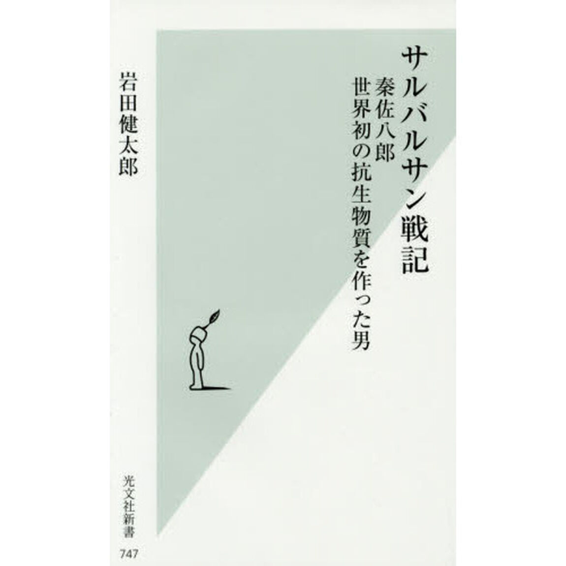 サルバルサン戦記　秦佐八郎世界初の抗生物質を作った男
