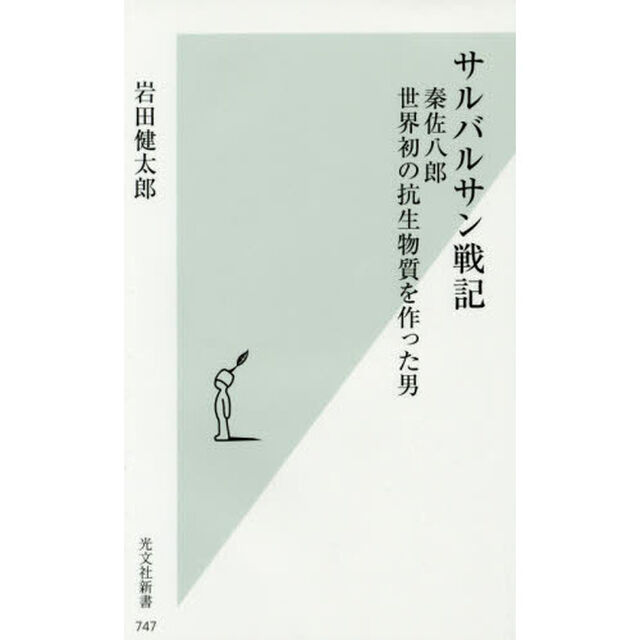 サルバルサン戦記　秦佐八郎世界初の抗生物質を作った男
