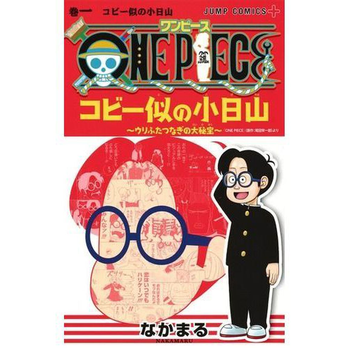 ＯＮＥ　ＰＩＥＣＥコビー似の小日山　ウリふたつなぎの大秘宝　巻１「コビー似の小日山」