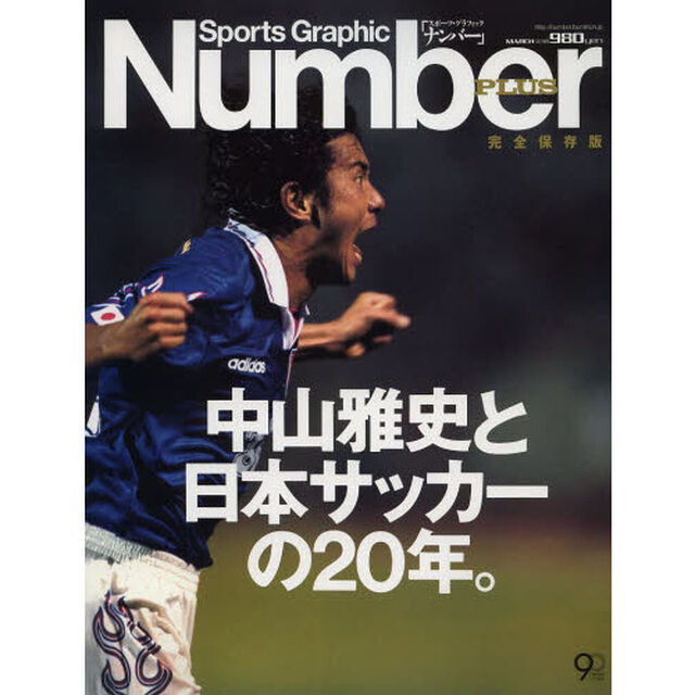 中山雅史と日本サッカーの２０年。　完全保存版