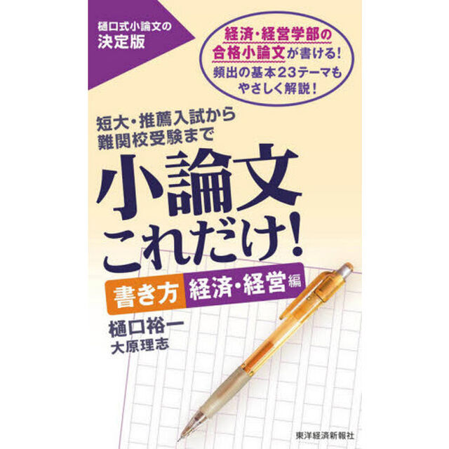 小論文これだけ！　短大・推薦入試から難関校受験まで　書き方経済・経営編