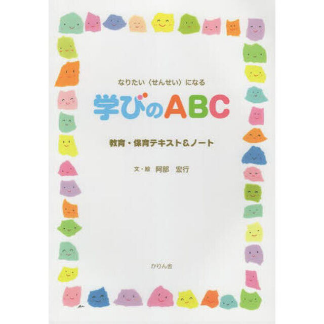 学びのＡＢＣ　なりたい〈せんせい〉になる　教育・保育テキスト＆ノート