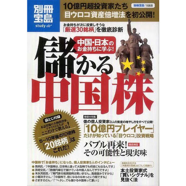 中国・日本のお金持ちに学ぶ！儲かる中国株