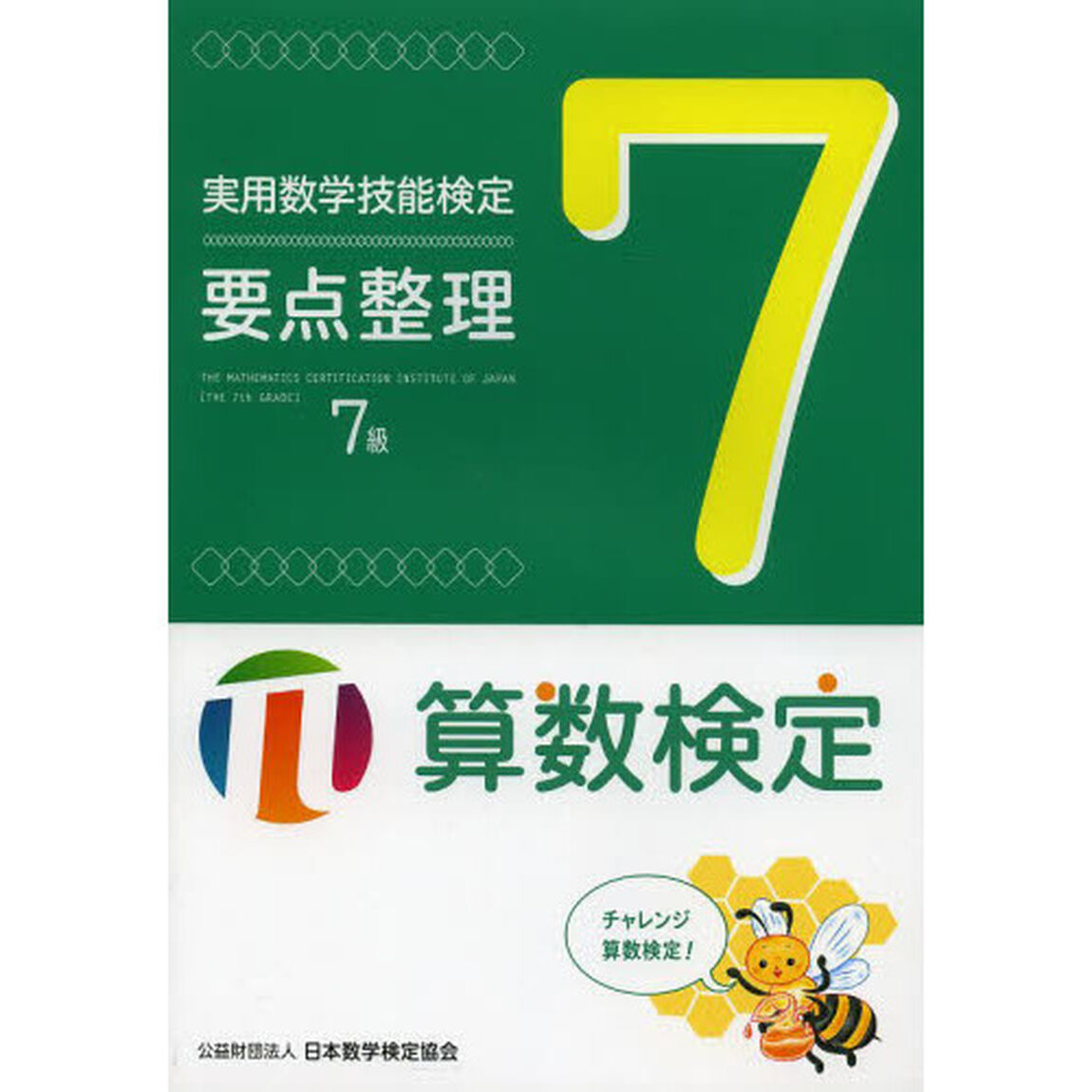 実用数学技能検定要点整理７級　算数検定