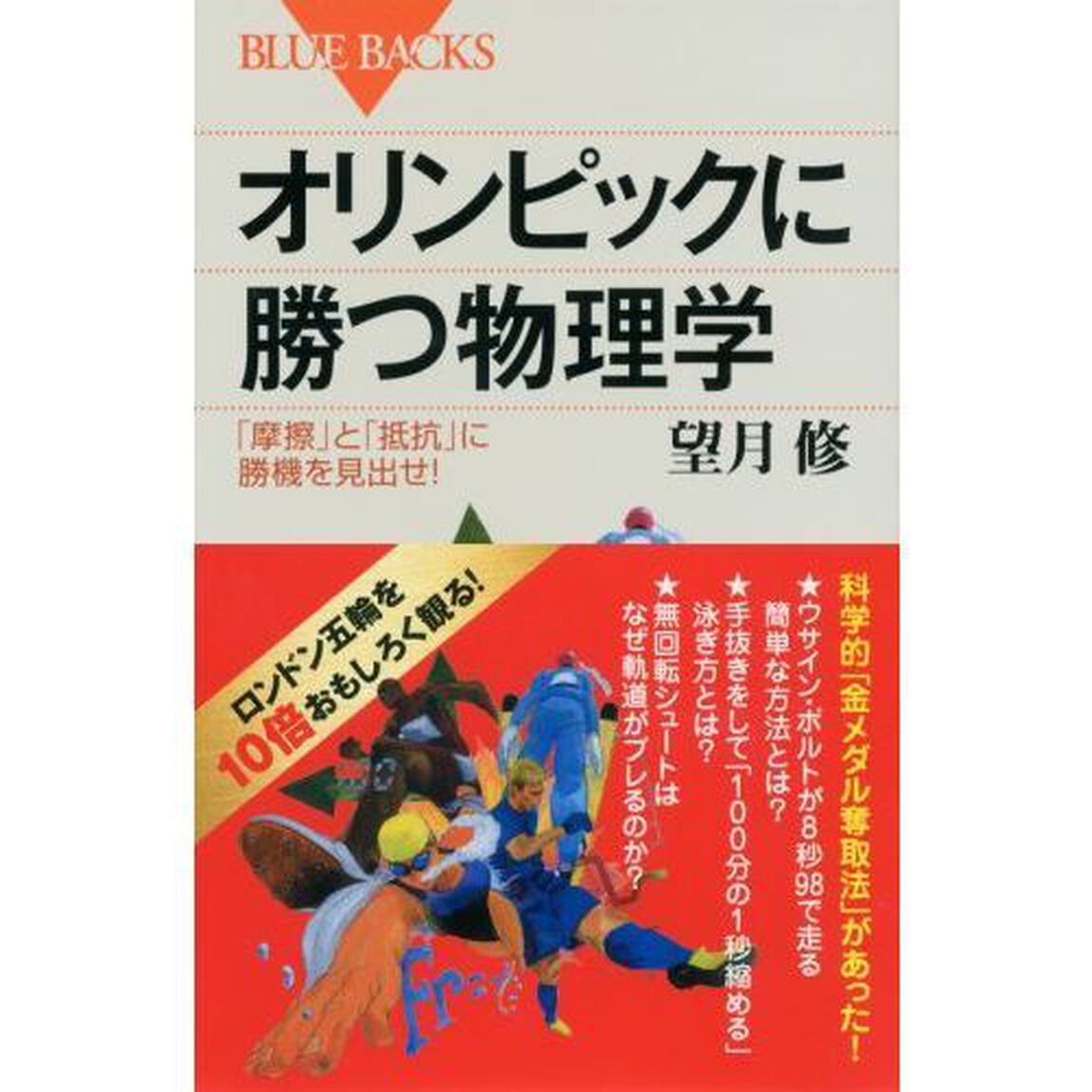 オリンピックに勝つ物理学　「摩擦」と「抵抗」に勝機を見出せ！