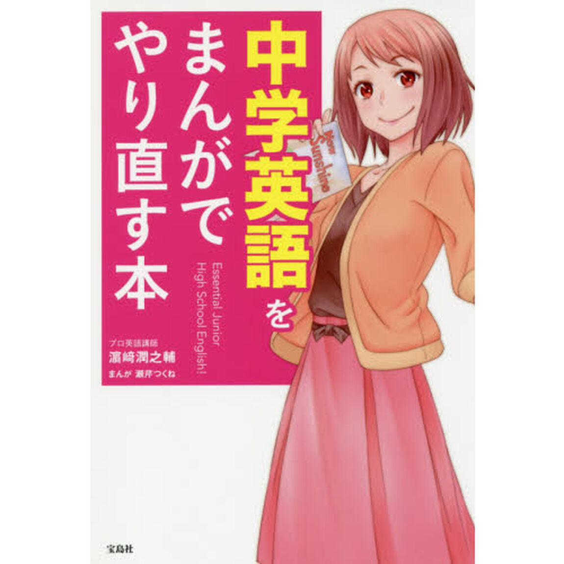 中学英語をまんがでやり直す本