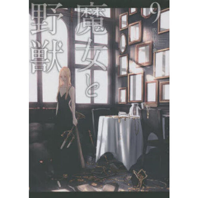 魔女と野獣　９