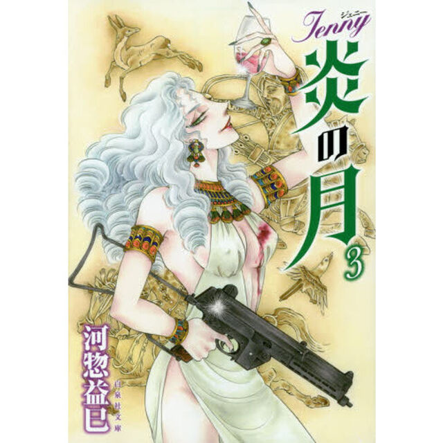 ジェニー炎の月　第３巻