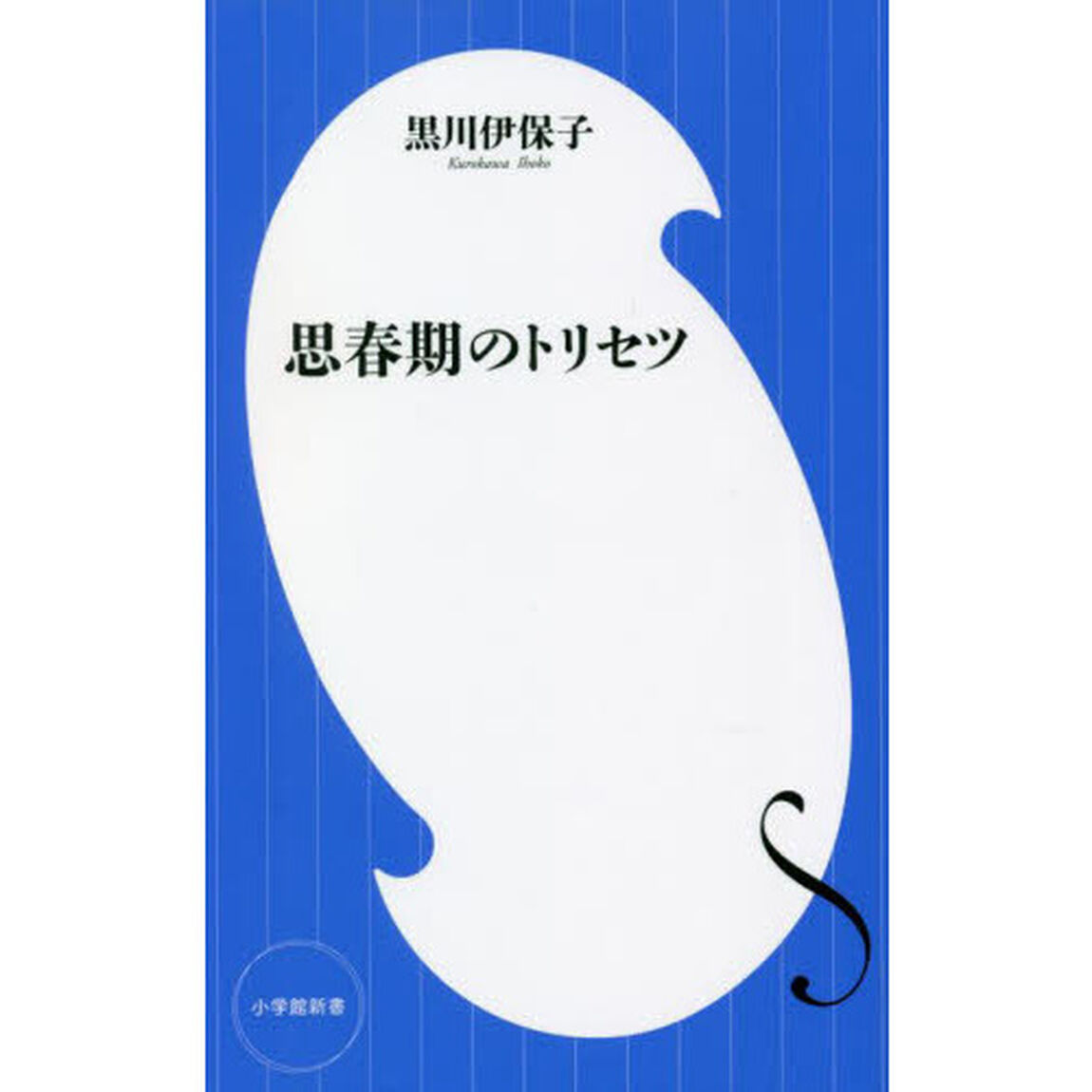 思春期のトリセツ