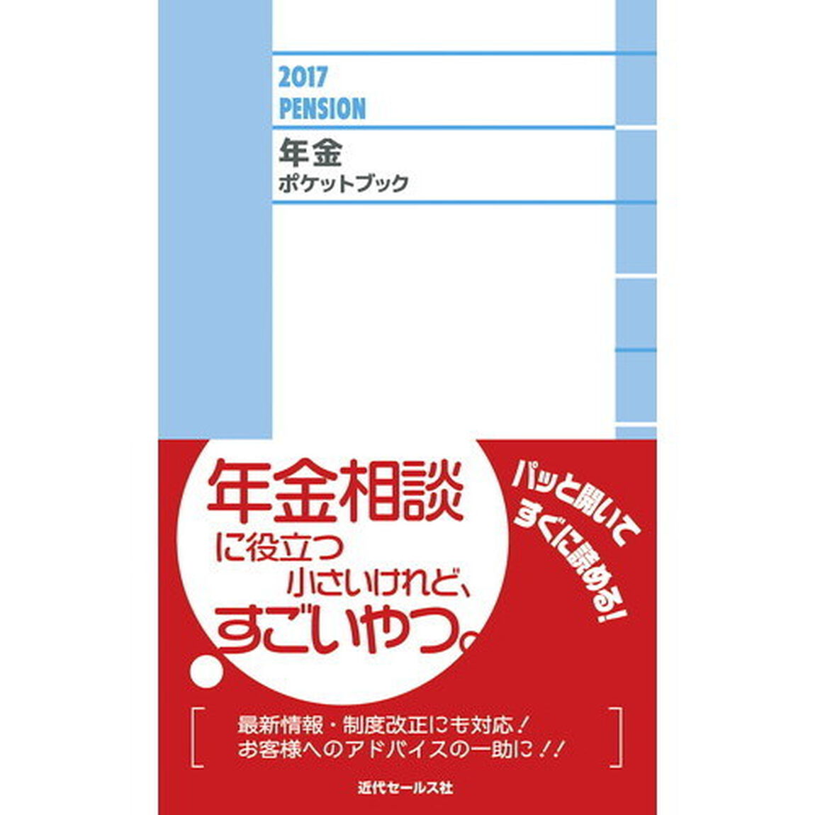 年金ポケットブック　２０１７