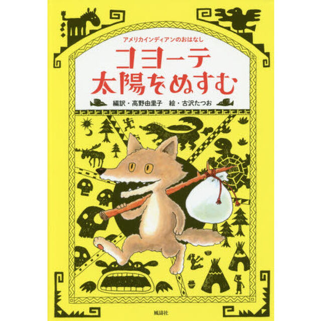 コヨーテ太陽をぬすむ　アメリカインディアンのおはなし