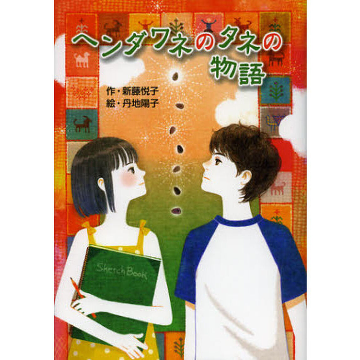ヘンダワネのタネの物語