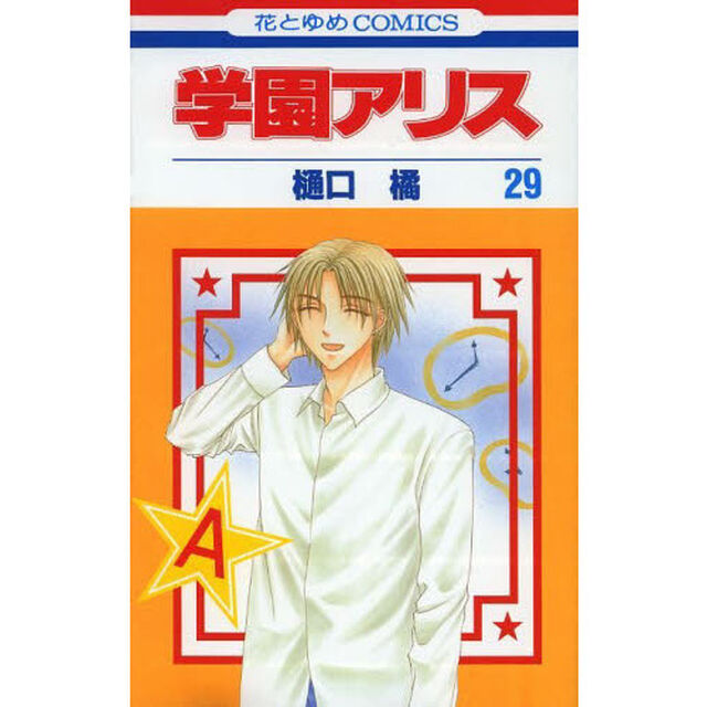 学園アリス　２９
