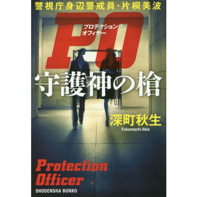 ＰＯ（プロテクションオフィサー）守護神の槍　警視庁身辺警戒員・片桐美波