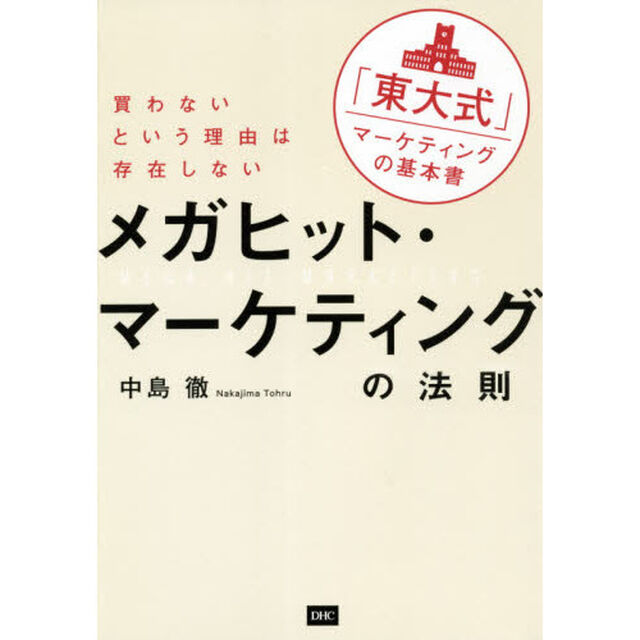 メガヒット・マーケティングの法則　買わないという理由は存在しない　「東大式」マーケティングの基本書