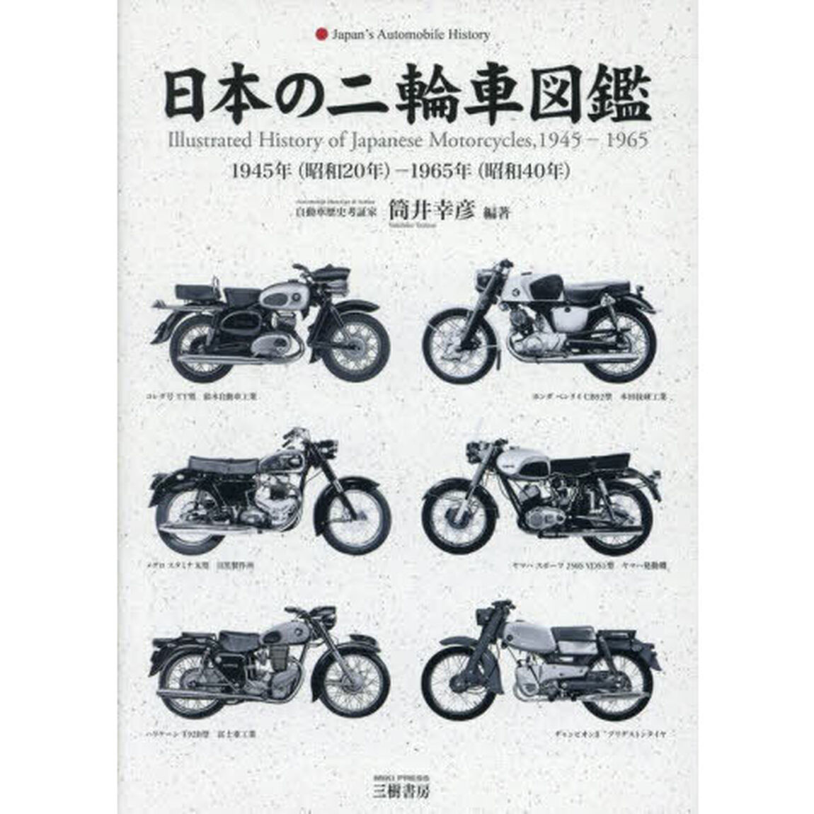 日本の二輪車図鑑　１９４５年（昭和２０年）－１９６５年（昭和４０年）