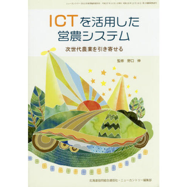 ＩＣＴを活用した営農システム　次世代農業
