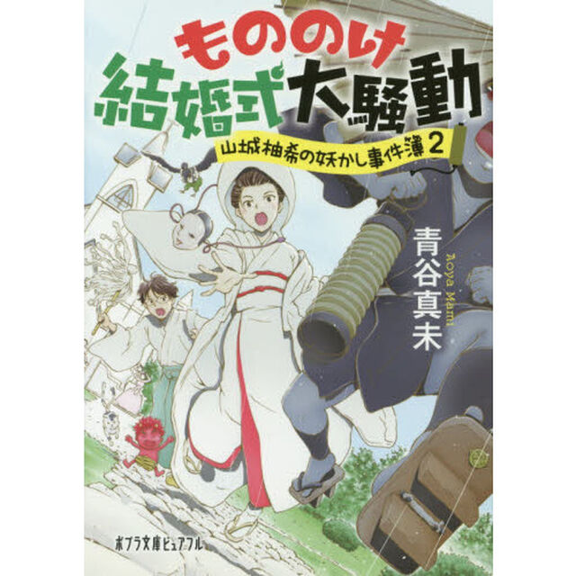 もののけ結婚式大騒動