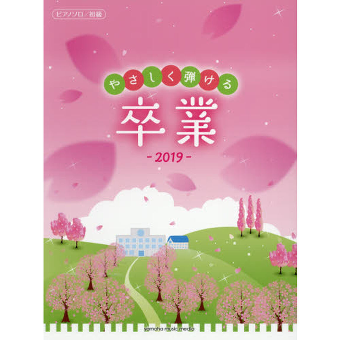 やさしく弾ける卒業２０１９