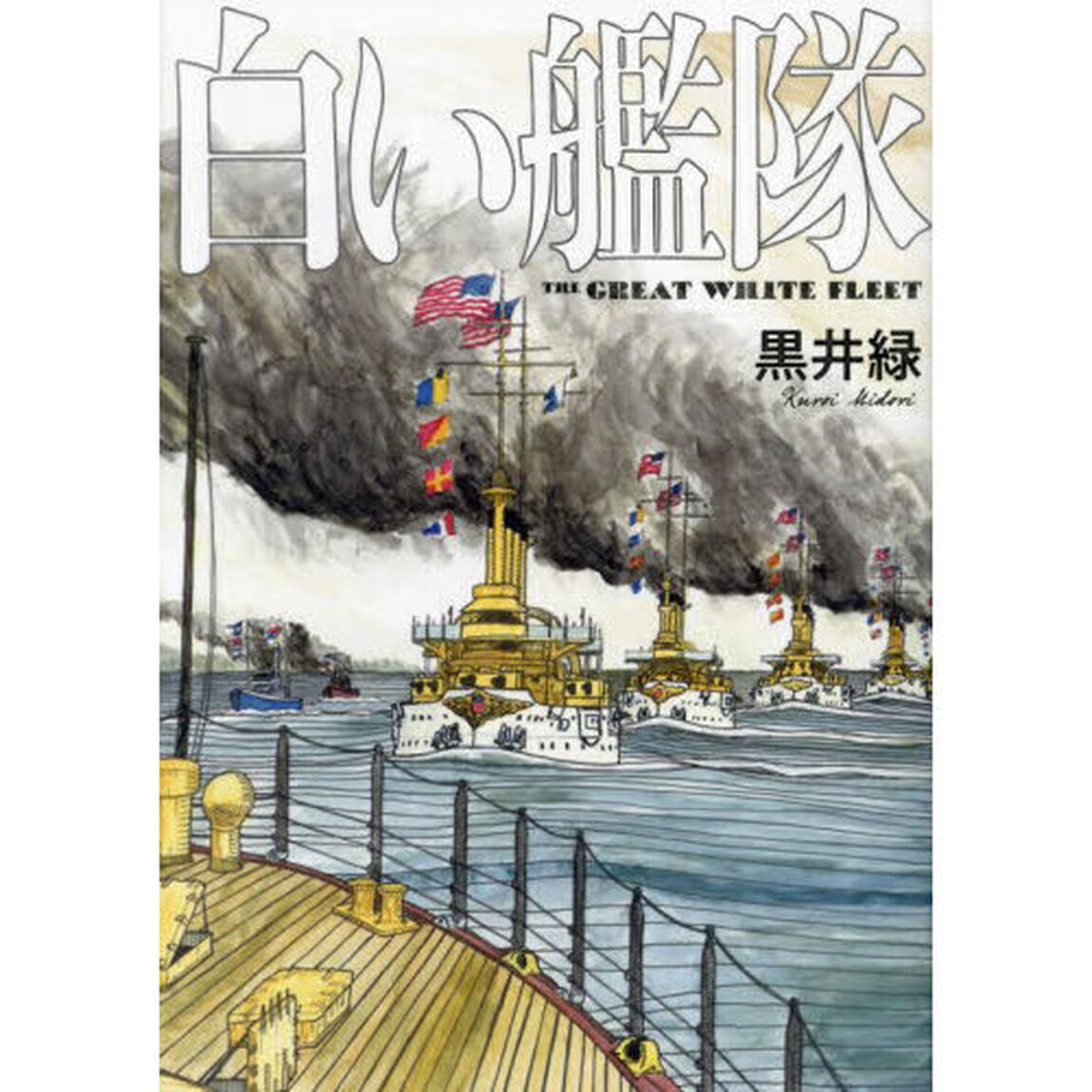 白い艦隊