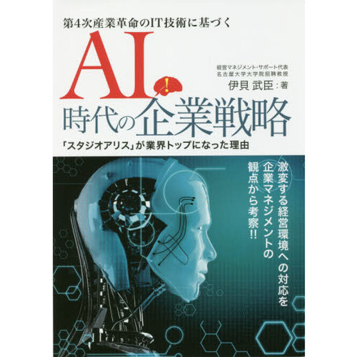 第４次産業革命のＩＴ技術に基づくＡＩ時代の企業戦略　「スタジオアリス」が業界トップになった理由