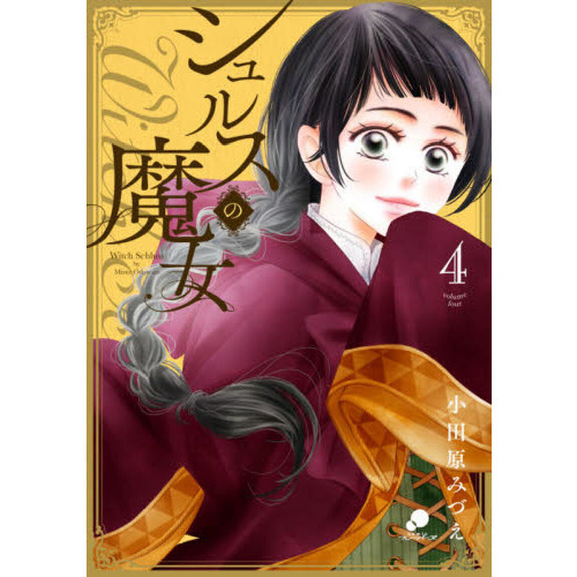 シュルスの魔女　　　４
