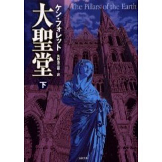 大聖堂　下