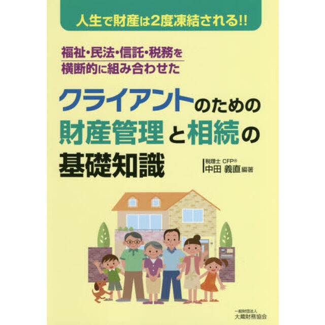 クライアントのための財産管理と相続の基礎知識　人生で財産は２度凍結される！！　福祉・民法・信託・税務を横断的に組み合わせた