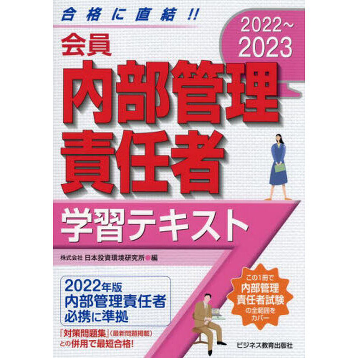 会員内部管理責任者学習テキスト　２０２２〜２０２３