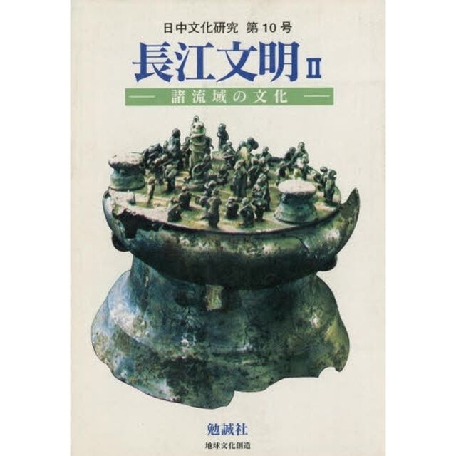 日中文化研究　１０「《特集》長江文明　２」