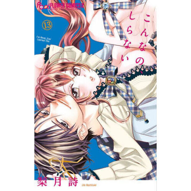 こんなの､しらない 13
