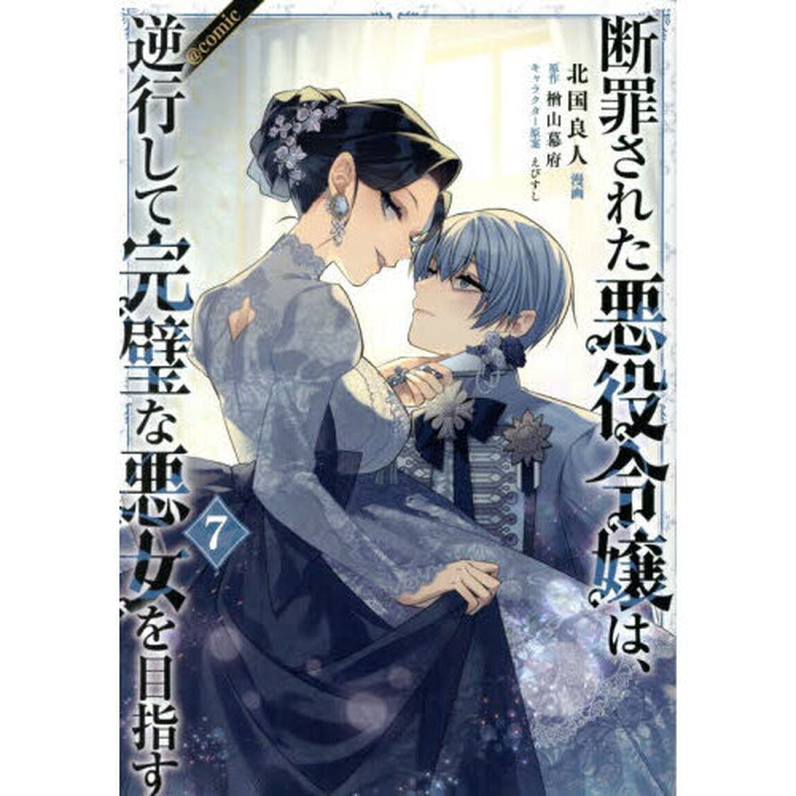断罪された悪役令嬢は、逆行して完璧な悪女を目指す　＠ＣＯＭＩＣ　７