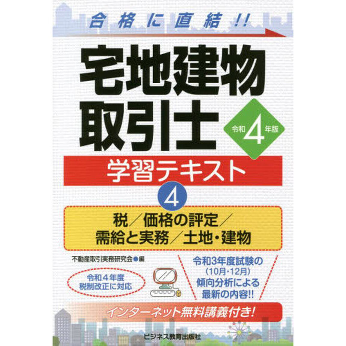 宅地建物取引士学習テキスト　合格に直結！！　令和４年版４「税／価格の評定／需給と実務／土地・建物」