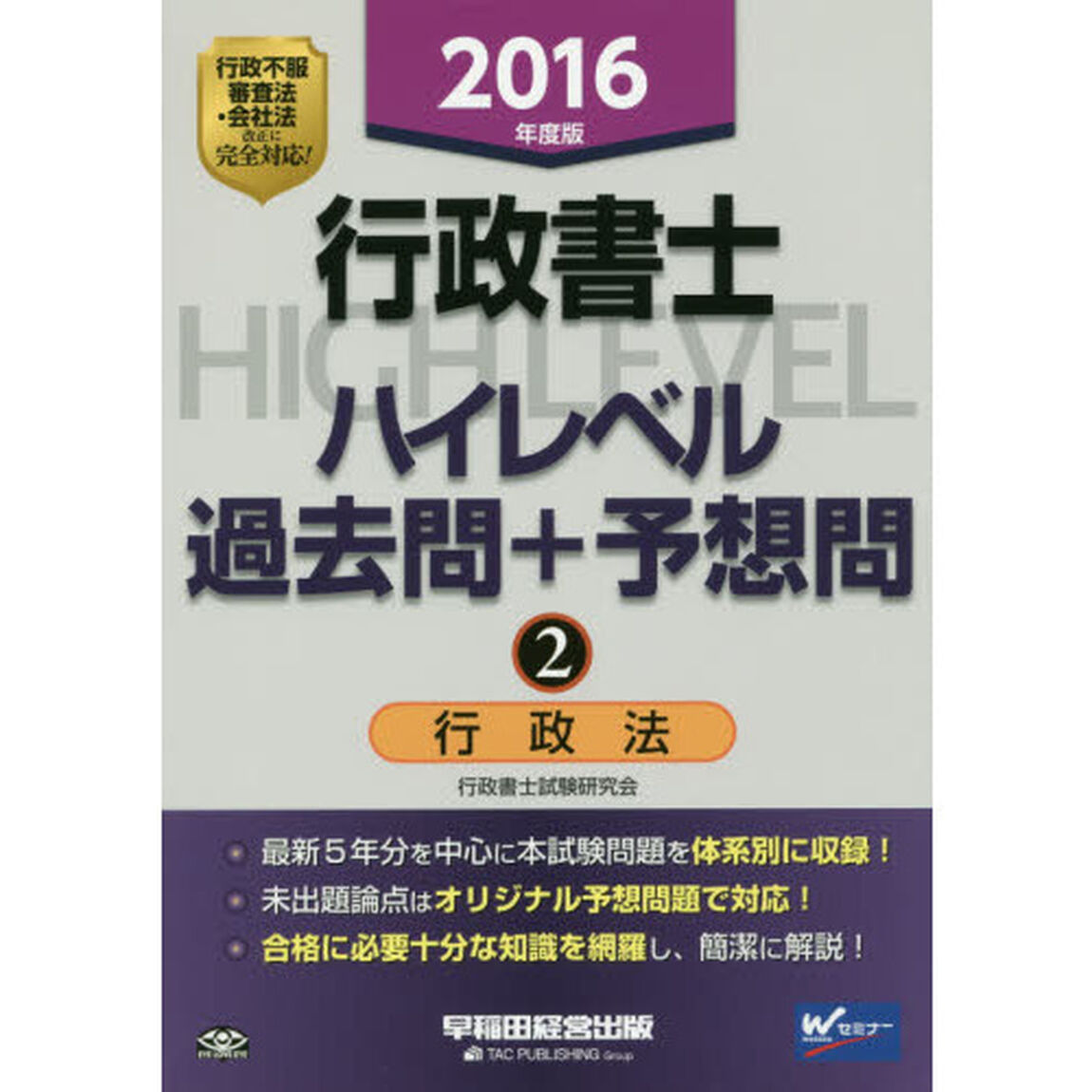 行政書士ハイレベル過去問＋予想問　２０１６年度版２「行政法」