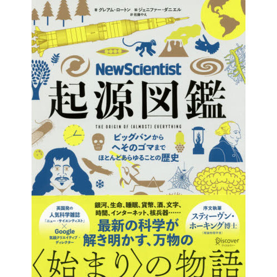 起源図鑑　ビッグバンからへそのゴマまで、ほとんどあらゆることの歴史