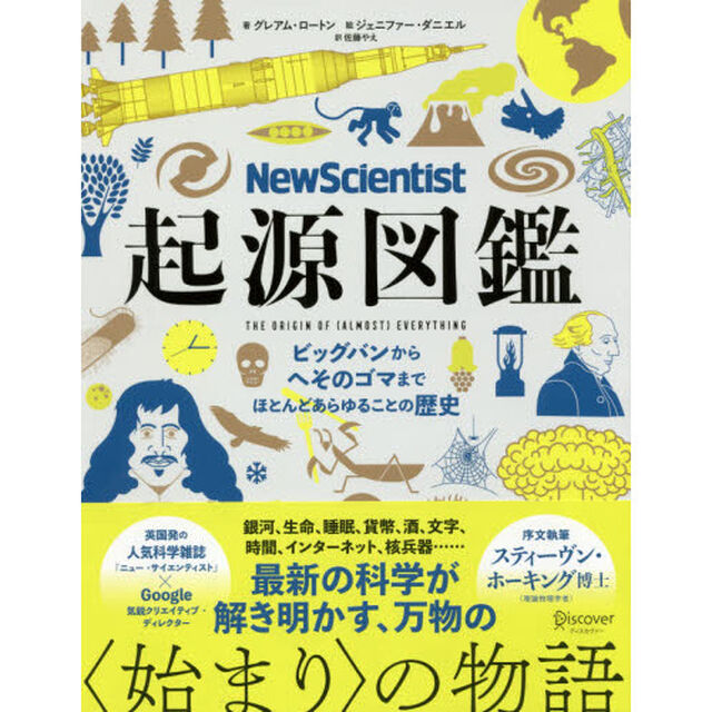 起源図鑑　ビッグバンからへそのゴマまで、ほとんどあらゆることの歴史