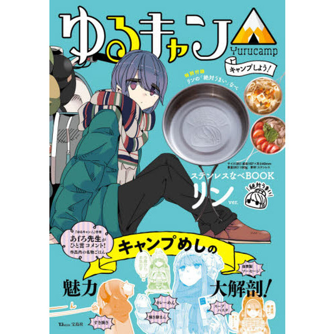 ゆるキャン△ キャンプしよう! ステンレスなべBOOK リンver. (TJMOOK)