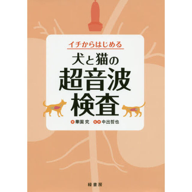 イチからはじめる犬と猫の超音波検査