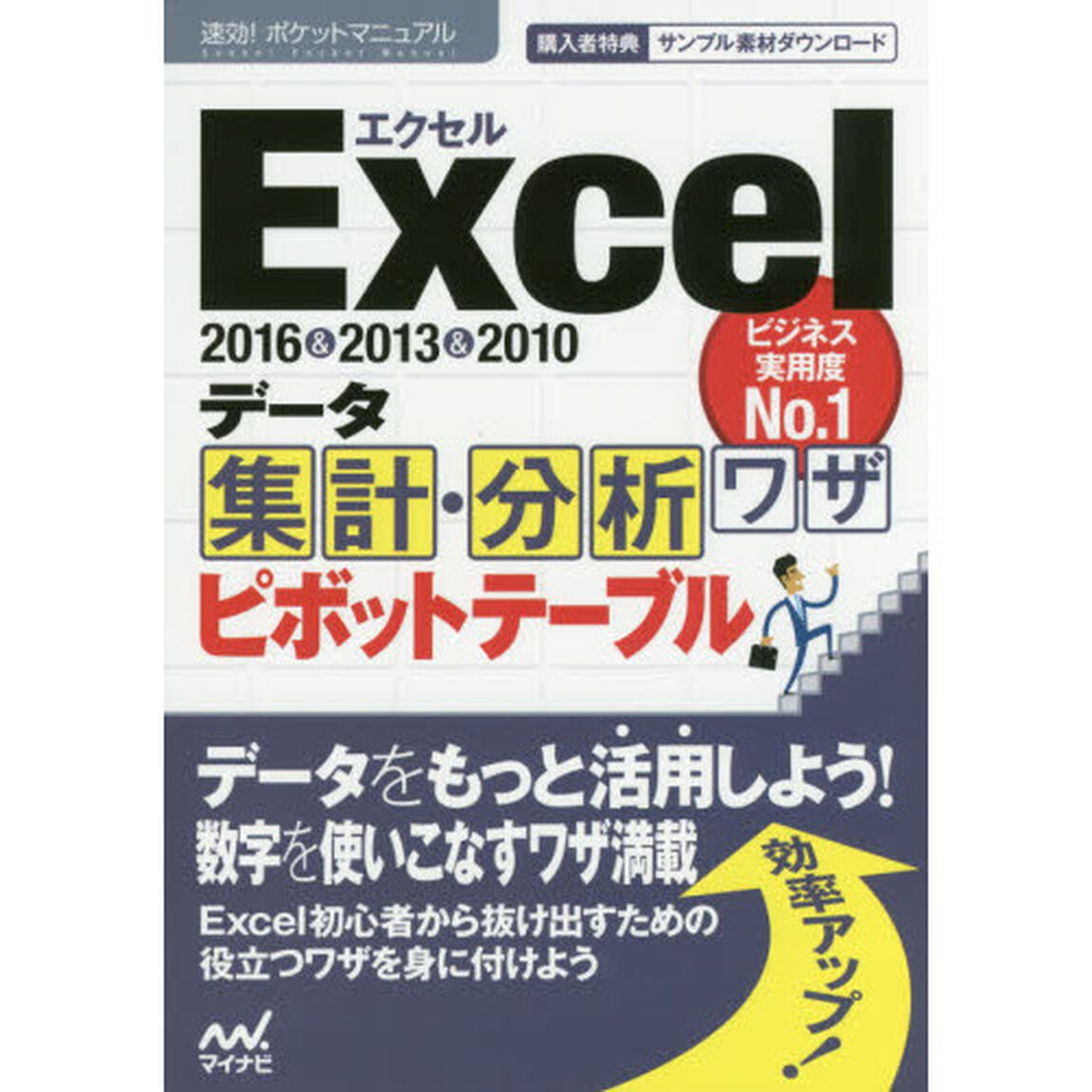 Ｅｘｃｅｌデータ集計・分析ワザピボットテーブル　２０１６＆２０１３＆２０１０