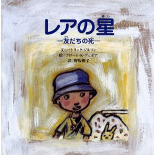 レアの星　友だちの死