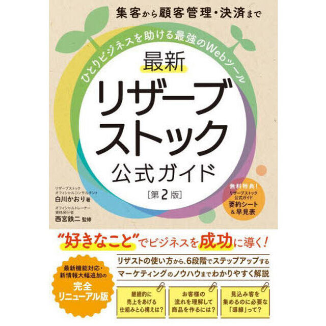 集客から顧客管理・決済までひとりビジネスを助ける最強のＷｅｂツール最新リザーブストック公式ガイド「第２版」