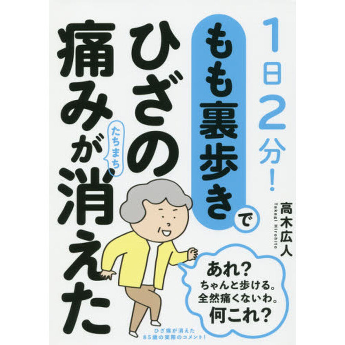 もも裏歩きでひざの痛みがたちまち消えた　１日２分！