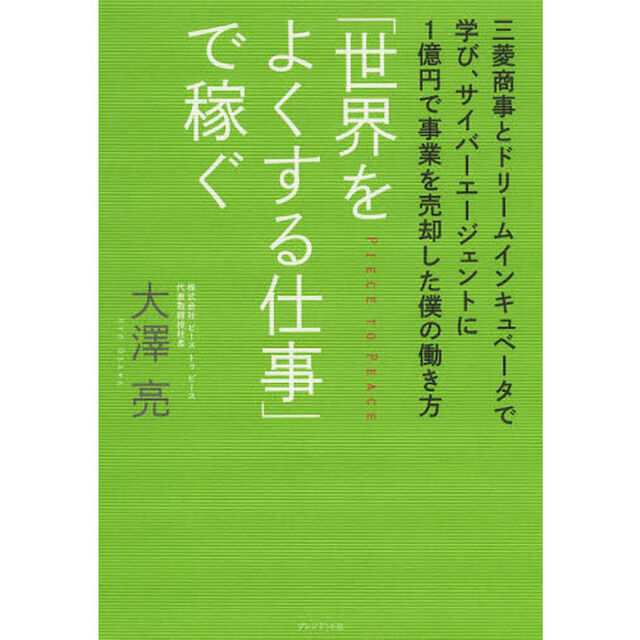 「世界をよくする仕事」で稼ぐ　三菱商事とドリームインキュベータで学び、サイバーエージェントに１億円で事業を売却した僕の働き方