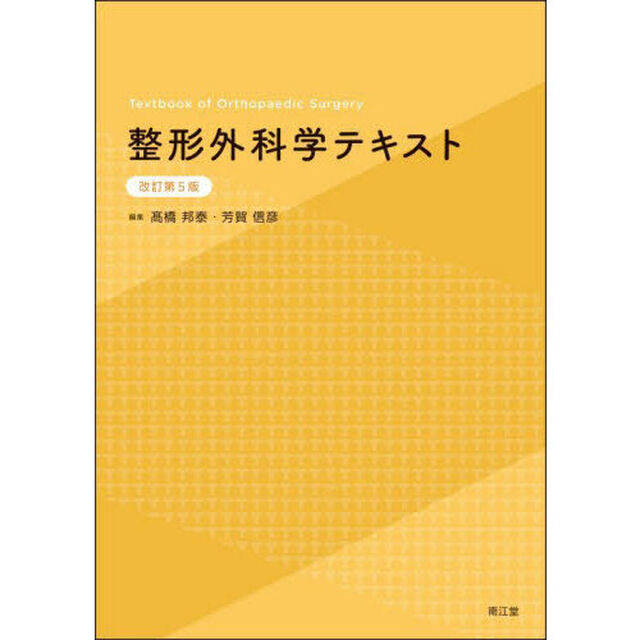 整形外科学テキスト「改訂第５版」