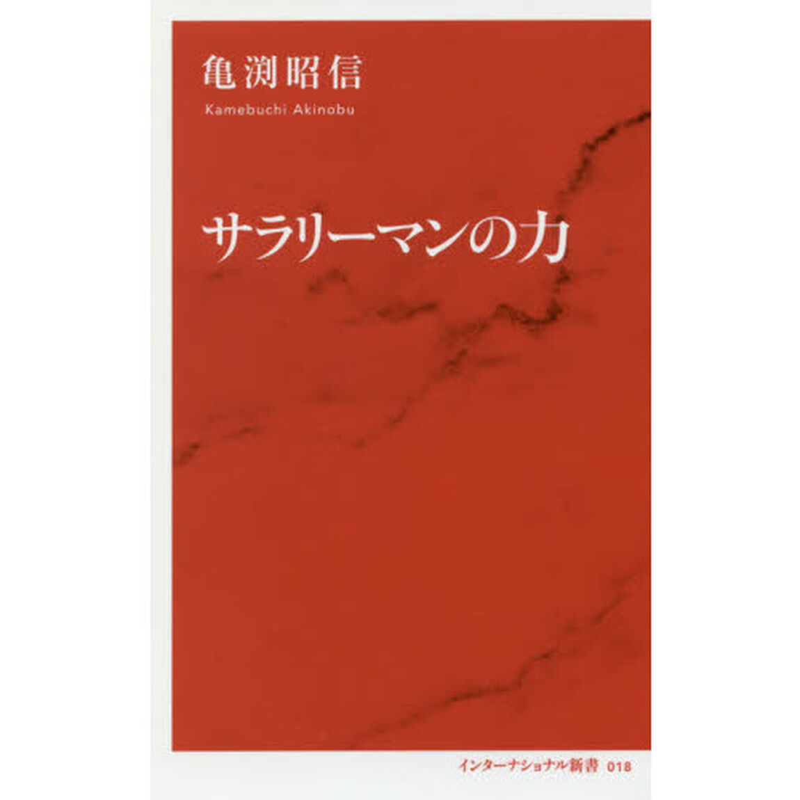 サラリーマンの力