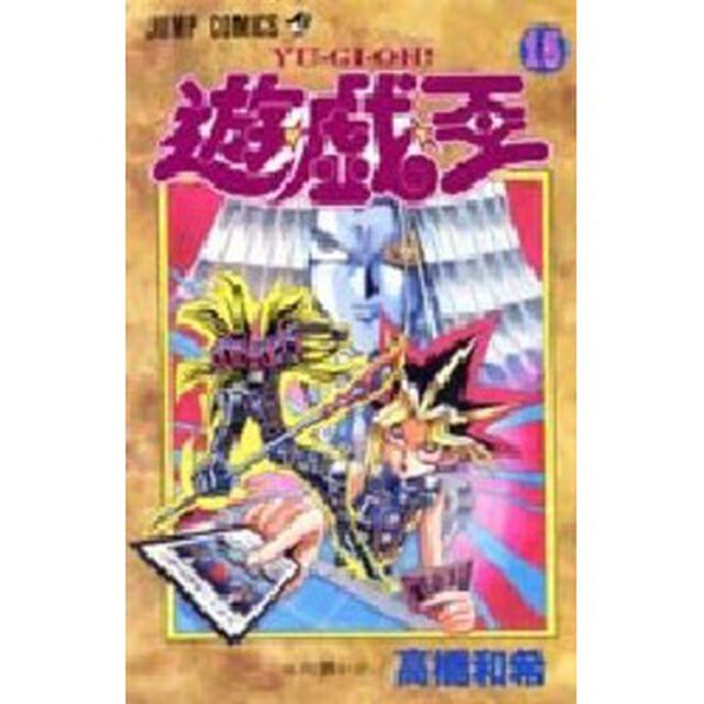 遊☆戯☆王　１５「心の闘い！！」