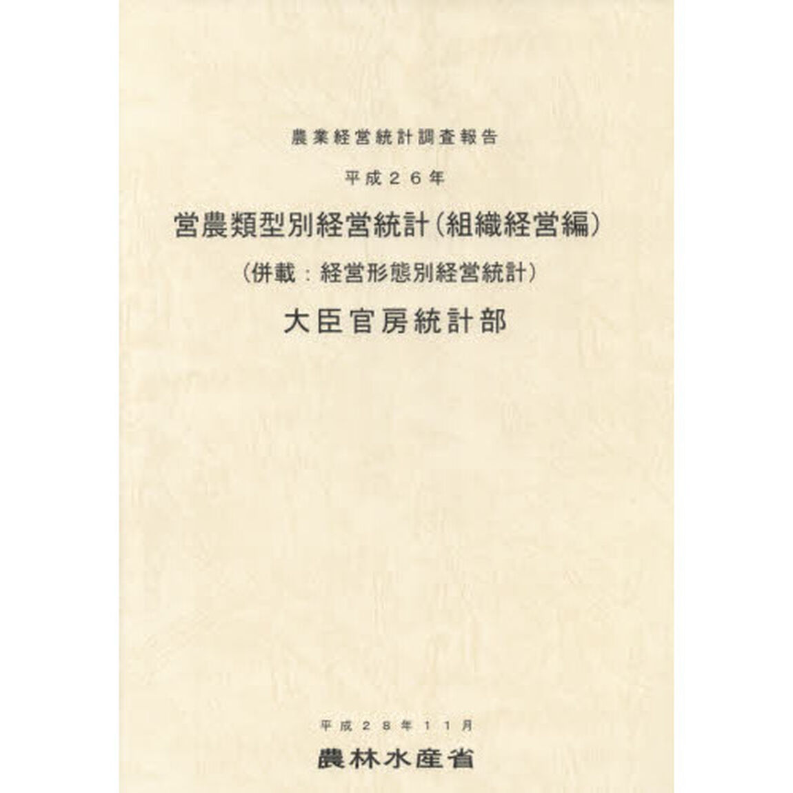営農類型別経営統計　平成２６年組織経営編